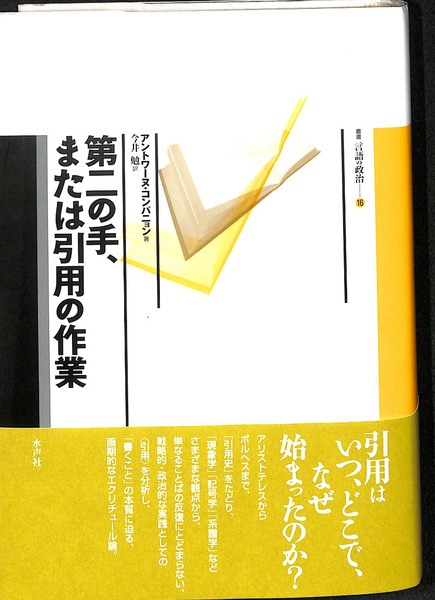 第二の手、または引用の作業 Amazon.co.jp: 第二の手、または引用の作業 (叢書言語の政治 16