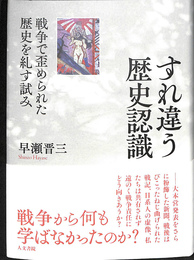 すれちがう歴史認識　戦争でゆがめられた歴史を糺す試み