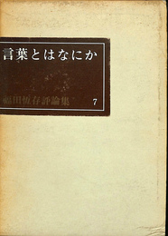 言葉とはなにか　福田恆存評論集７