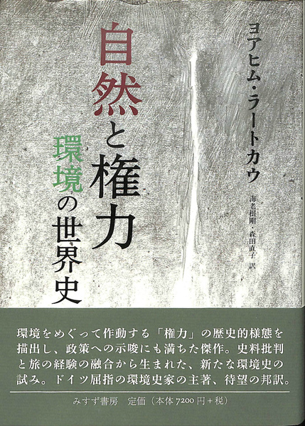自然と権力 環境の世界史 中古本・書籍 | ブックオフ公式