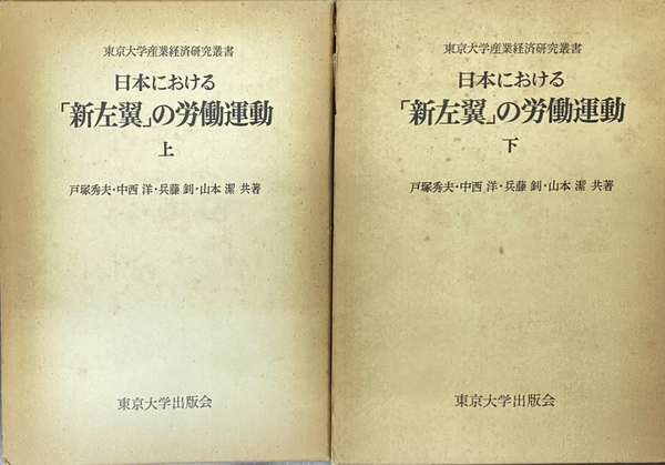 日本における「新左翼」の労働運動　上下巻揃　東京大学産業経済研究叢書