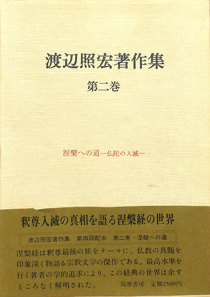 渡辺照宏著作集 第二巻 涅槃への道 仏陀の入滅(渡辺照宏) / 古本、中古
