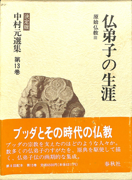 仏弟子の生涯 決定版 中村元選集 第13巻(中村元 原始仏教3 元選集〔決定版〕) 中村元選集 決定版 13 仏弟子の生涯 (中村 元選集〔決定版〕) 春秋社 中村 元 仏弟子の生涯 決定版 中村元選集 第13巻(中村元 原始仏教3 元選集〔決定版〕) 中村元選集 決定版 13 仏弟子の生涯 (中村 元選集〔決定版〕) 春秋社 中村 元