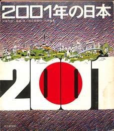 ２００１年の日本