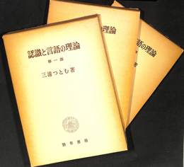 認識と言語の理論　全３冊揃