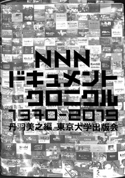 NNNドキュメント・クロニクル　１９７０－２０１９ 