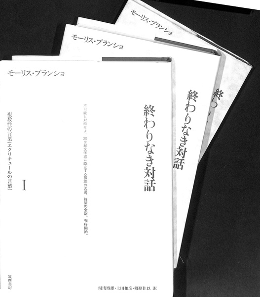 モーリス・ブランショ『終わりなき対話』全3巻揃い 終わりなき対話 I