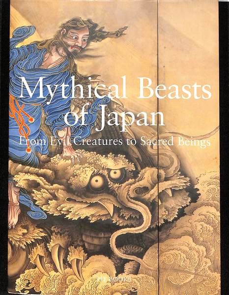 日本の図像 神獣霊獣(狩野博幸 湯本豪一) / 古本、中古本、古書籍の