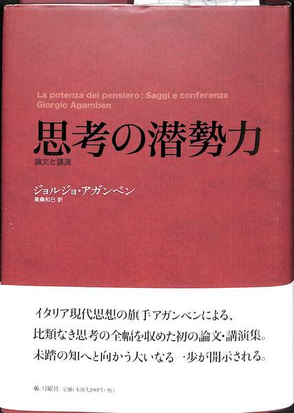 思考の潜勢力 論文と講演 思考の潜勢力 / アガンベン，ジョルジョ【著】〈Agamben