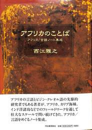 アフリカのことば　アフリカ/言語ノート集成