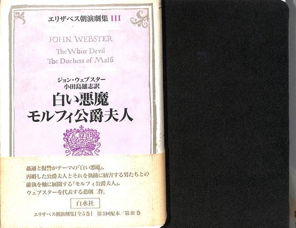 白い悪魔 モルフィ公爵夫人(ジョン・ウェブスター 小田島雄志) / 古本