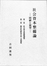 社会資本整備論　回顧と展望　第１巻　社会資本整備論集　第２巻　都市化研究公室季報集　二冊