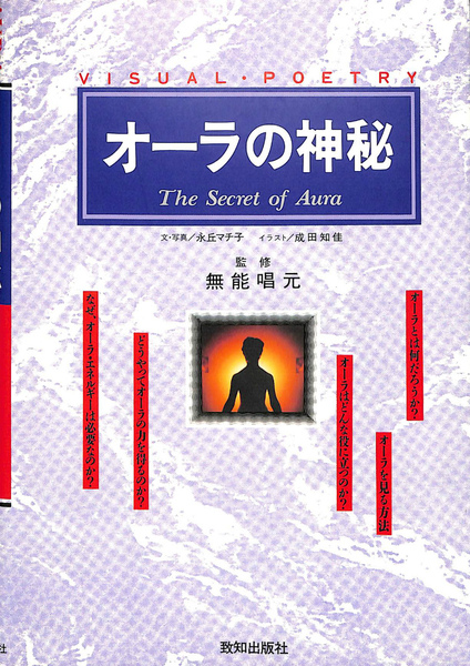 オーラの神秘(無能唱元 編) / 古本、中古本、古書籍の通販は「日本の ...