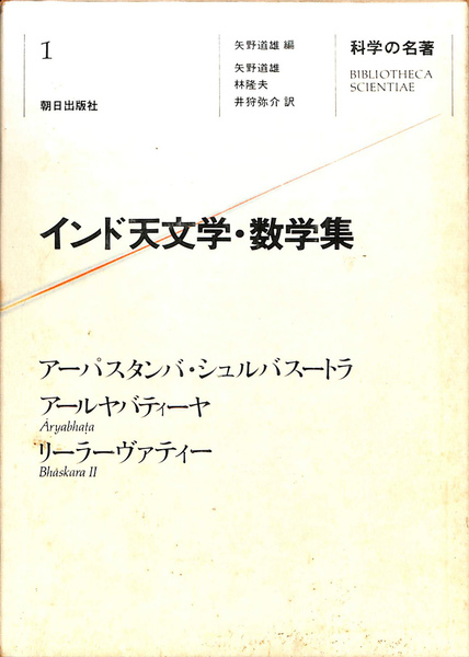 インド天文学・数学集 アーパスタンバ・シュルバスートラ アールヤバー 