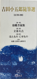 吉田小五郎随筆選　全３巻揃