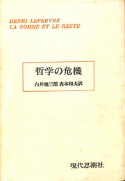 哲学の危機　総和と余剰１