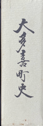 大多喜町史