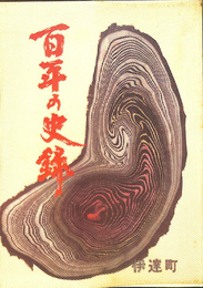 百年の史録