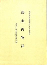 碧血碑物語　