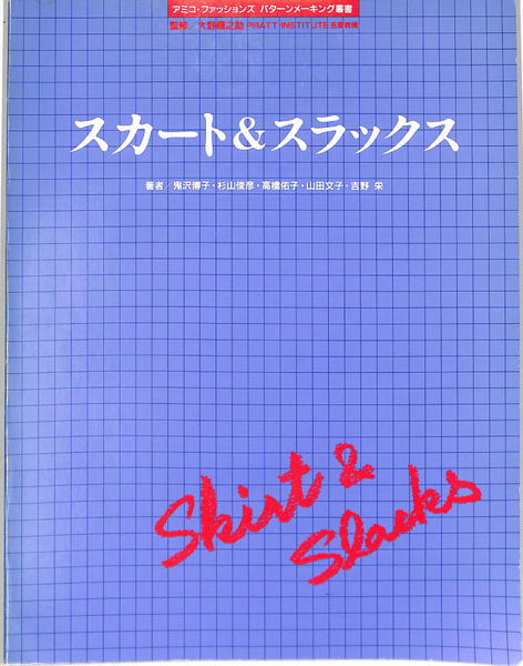 大野順之助監修 アミコ・ファションズ パターンメーキング スカート\u0026スラックス