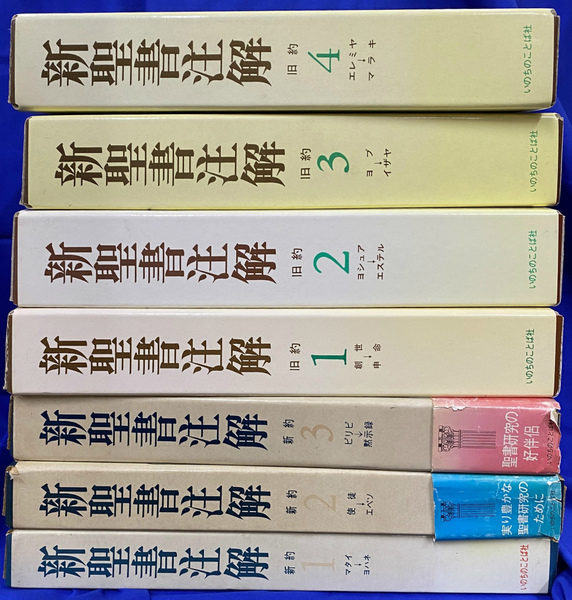 新聖書注解　全７巻　いのちのことば社 新聖書注解（旧約4冊+新約3冊）全7冊揃 発行所:いのちのことば社