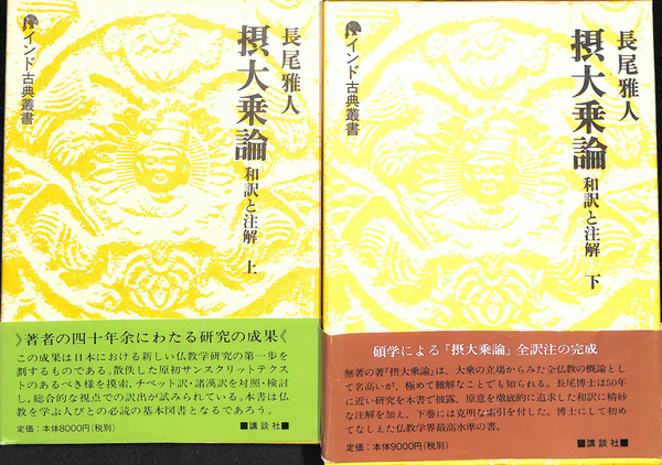 摂大乗論 和訳と注解 インド古典叢書 上下揃(長尾雅人) / 古本、中古本 摂大乗論 和訳と注解 インド古典叢書 上下揃(長尾雅人) / 古本、中古本