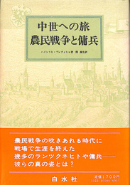 中世への旅　農民戦争と傭兵