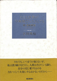 たとえ世界が不条理だったとしても　新・音楽展望