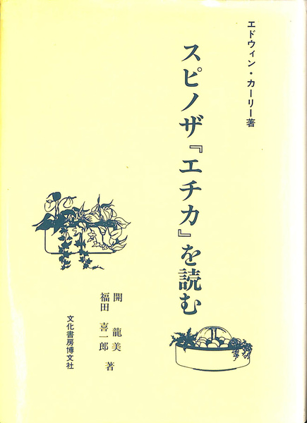 スピノザ「エチカ」を読む | エドウィン・カーリー 著 開龍美 福田