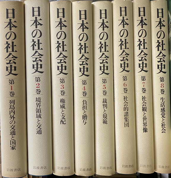 から厳選した 日本の社会史 古本、中古本、古 / 編) 全8巻揃(朝尾直弘ほか 社会学