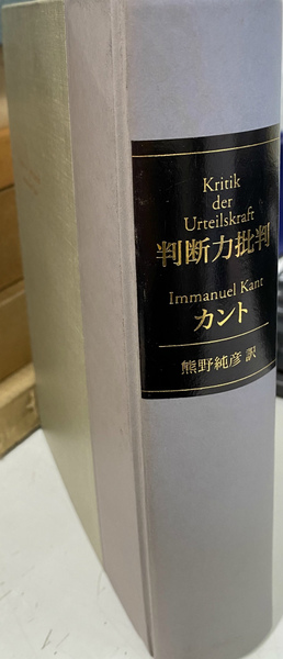 判断力批判(イマヌエル・カント 著 熊野純彦 訳) / 古本、中古本、古