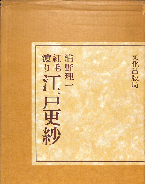 紅毛渡り 江戸更紗 | 浦野理一 | 文化出版局 | ¥3,300 - 日本の古本屋