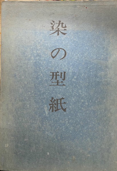 Amazon | 染 の 型 紙 編集 京都国立博物館 1968年 便利堂