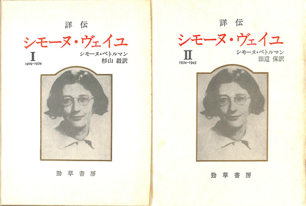 【中古】 詳伝シモーヌ・ヴェイユ １（１９０９ー１９３４） 新装版/勁草書房/シモーヌ・ペトルマン 詳伝シモーヌ・ヴェイユ1(1909-1934)・2(1934-1943) （楽天