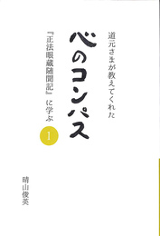 道元さまが教えてくれた　心のコンパス　「正法眼蔵随問記」に学ぶ　１