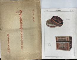 昭和１８年度　南方工芸図録　海外市場蒐集品図録第四編