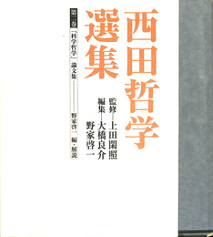 「科学哲学」論文集　西田哲学選集　第二巻