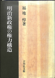 明治新政権の権力構造