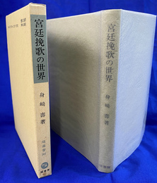 宮廷挽歌の世界　古代王権と万葉和歌　塙選書　９６　