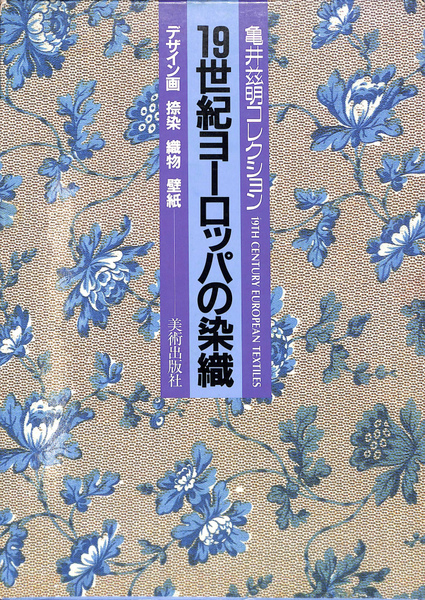 19世紀ヨーロッパの染織 亀井茲明コレクション(北村哲朗 監修 