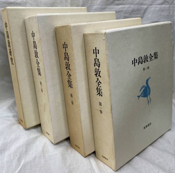 中島敦全集全三巻 + 中島敦研究 筑摩書房