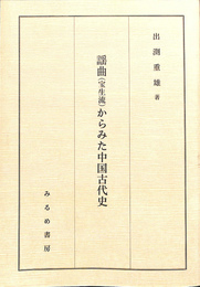 謡曲（宝生流）からみた中国古代史