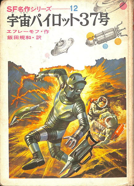 宇宙パイロット37号 (昭和43年) (SF名作シリーズ〈12〉) SF名作シリーズ12 宇宙パイロット37号 エフレーモフ 訳：飯田