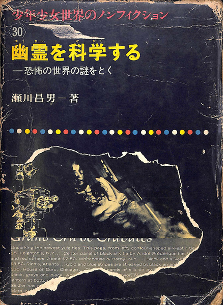 【中古】 幽霊を科学する 恐怖の世界の謎をとく/偕成社/瀬川昌男 中古】 幽霊を科学する 恐怖の世界の謎をとく/偕成社/瀬川昌男