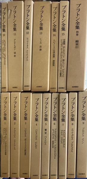 プラトン全集15＋別巻全16冊 （Amazon.co.jp: プラトン全集 1