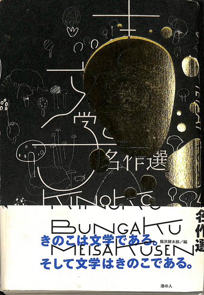 【送料無料キャンペーン】 きのこ文学 名作選(飯沢耕太郎 古本、中古本、古書籍の / 編) 文学・小説