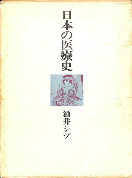 日本の医療史　酒井シヅ　東京書籍 日本の医療史 | 酒井シヅ | 東京書籍 | ¥2,200 - 日本の古本屋 / 日本
