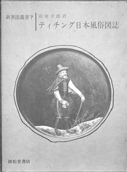 ティチング日本風俗図誌 新異国叢書7(ティチング 著 沼田次郎 訳