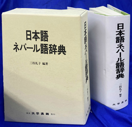 日本語ネパール語辞典