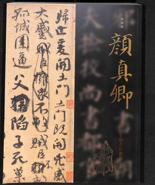 特別展 顔真卿 王羲之を超えた名筆 図録 顔真卿 王羲之を